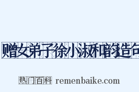 赠女弟子徐小淑和韵造句是什么意思的图片